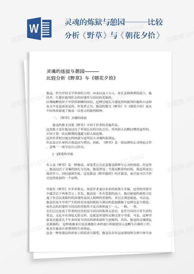 灵魂的炼狱与憩园———比较分析《野草》与《朝花夕拾》