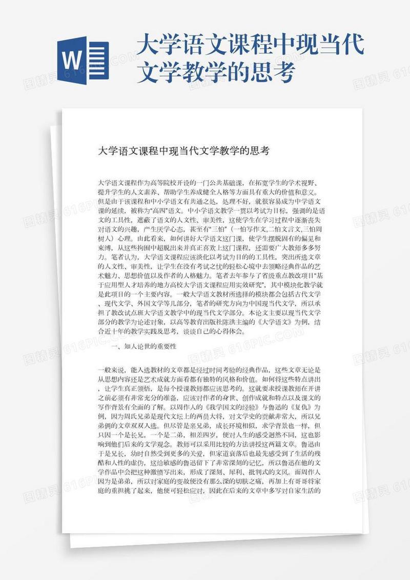 大学语文课程中现当代文学教学的思考