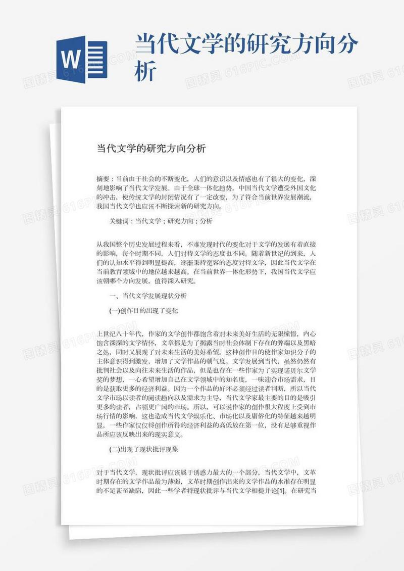 当代文学的研究方向分析