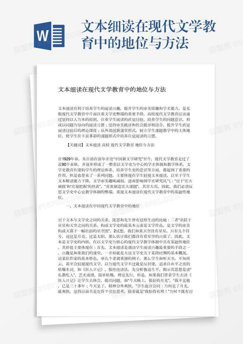 文本细读在现代文学教育中的地位与方法
