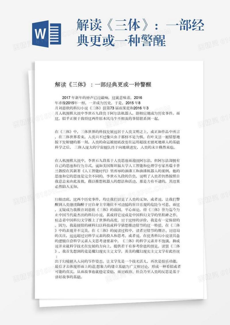 解读《三体》：一部经典更或一种警醒