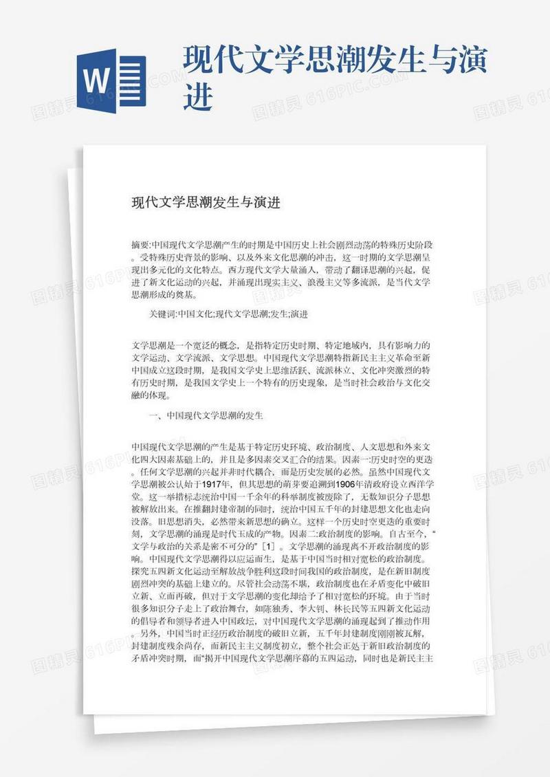 现代文学思潮发生与演进