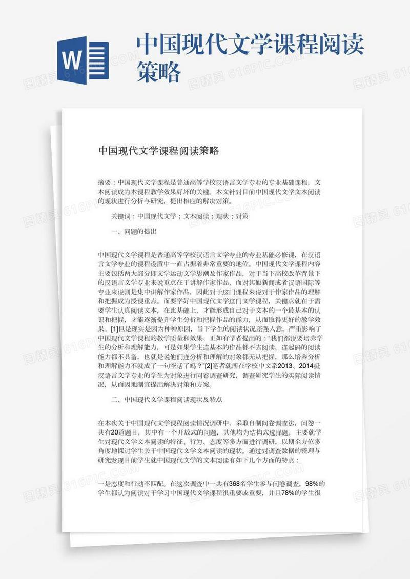 中国现代文学课程阅读策略