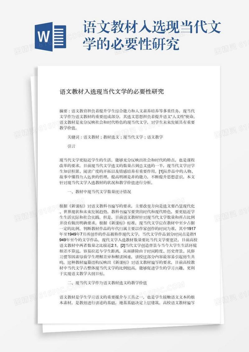 语文教材入选现当代文学的必要性研究