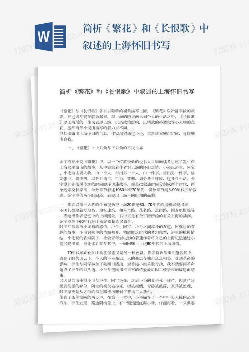 简析《繁花》和《长恨歌》中叙述的上海怀旧书写