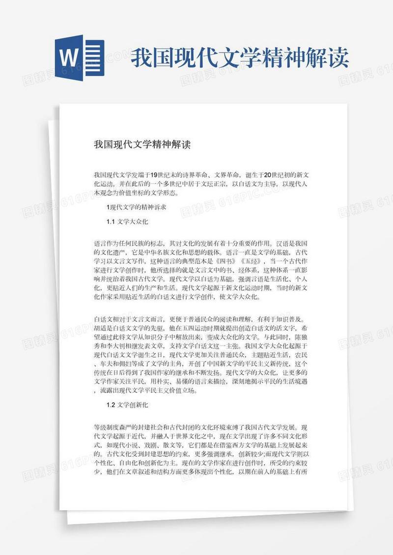 我国现代文学精神解读