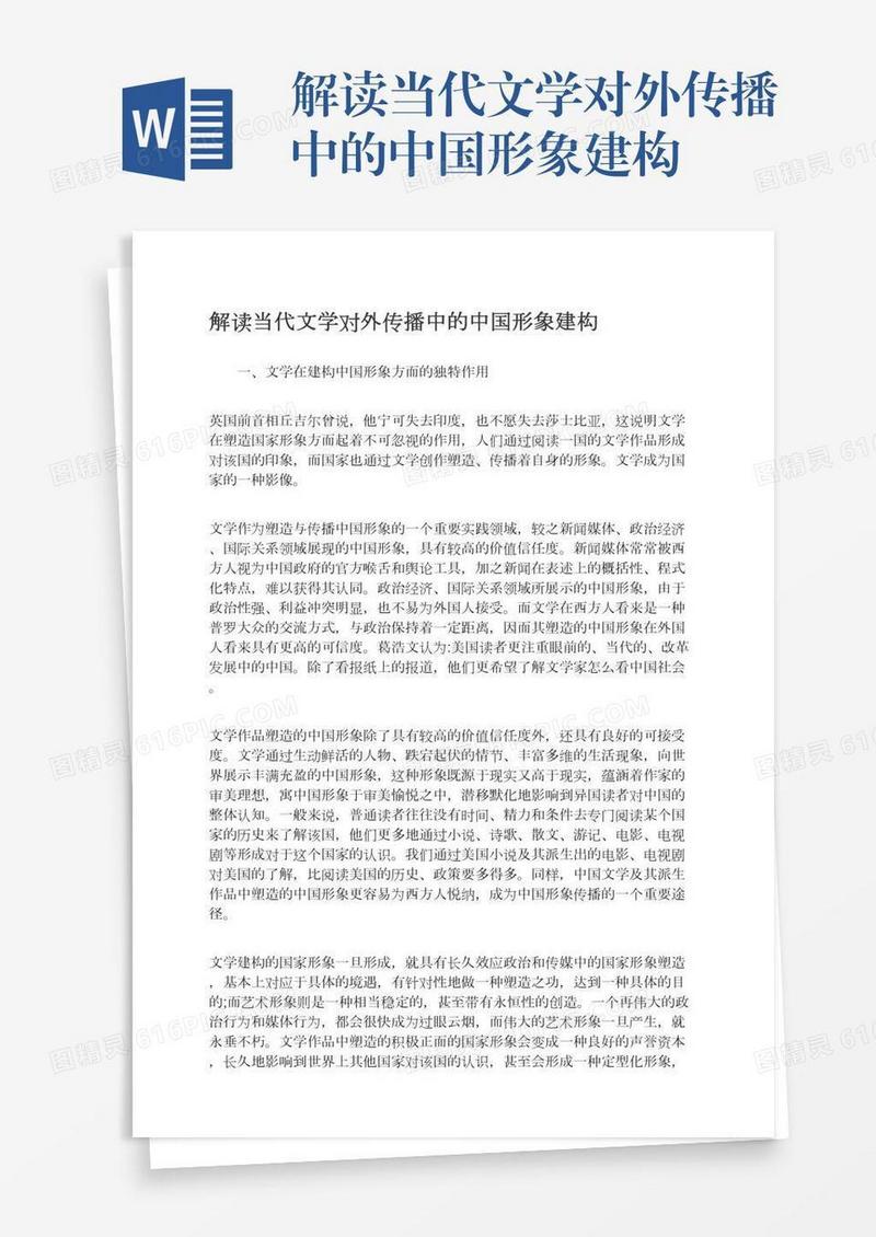 解读当代文学对外传播中的中国形象建构