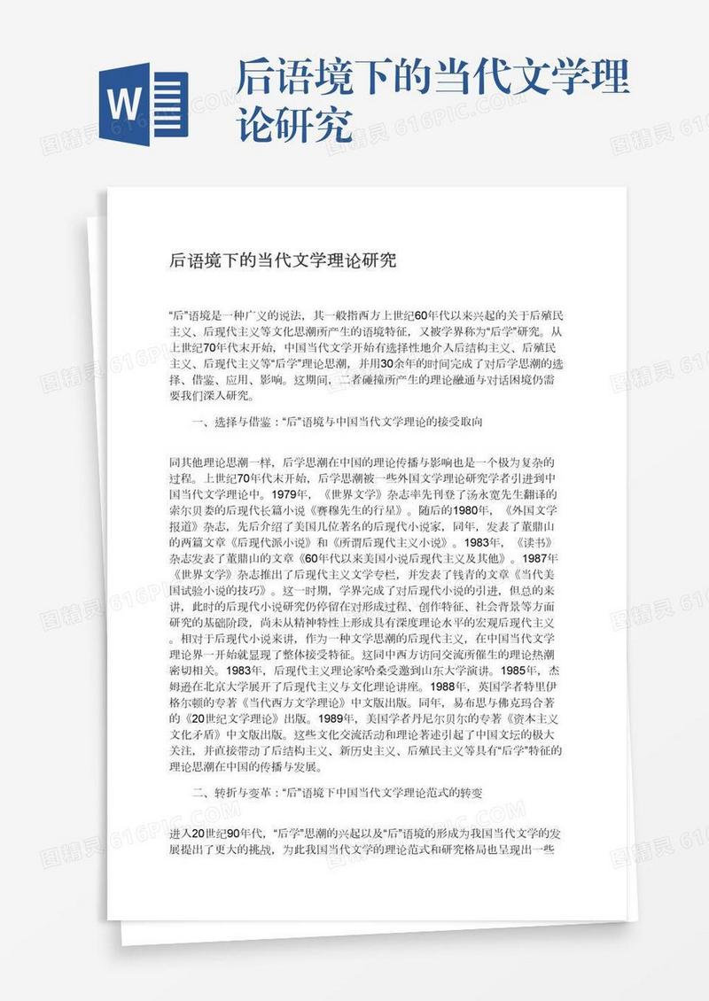 后语境下的当代文学理论研究