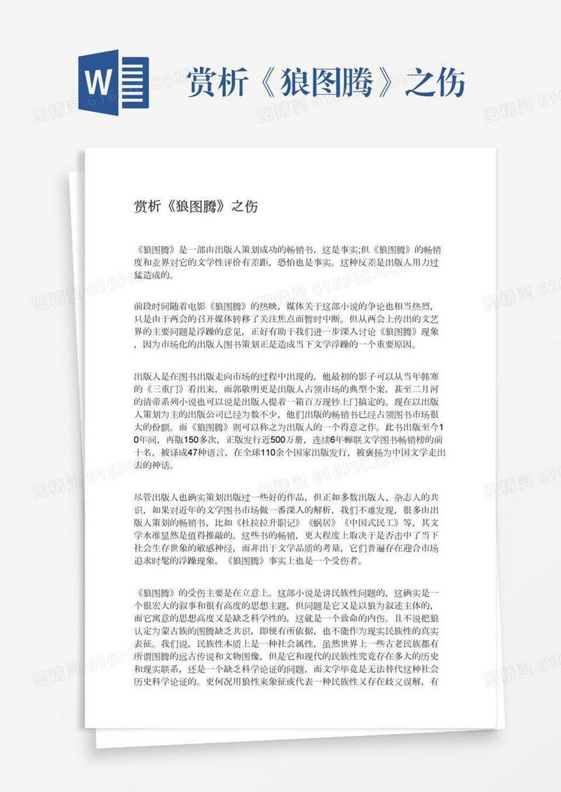 赏析《狼图腾》之伤