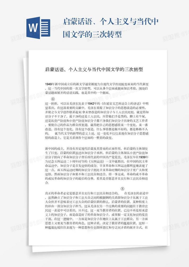 启蒙话语、个人主义与当代中国文学的三次转型