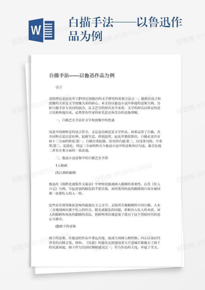 白描手法——以鲁迅作品为例