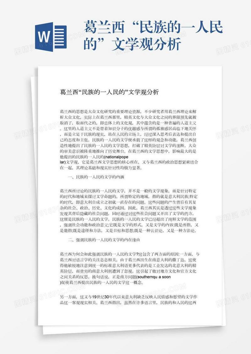 葛兰西“民族的一人民的”文学观分析