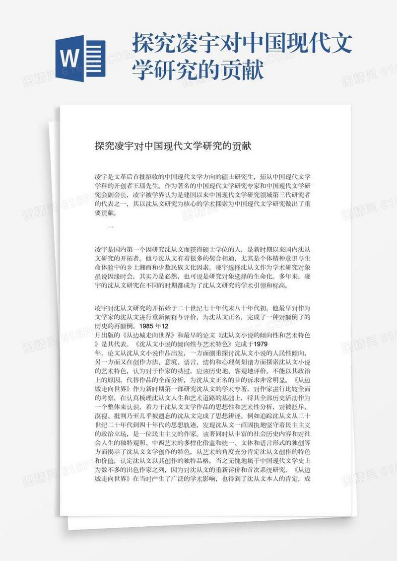探究凌宇对中国现代文学研究的贡献