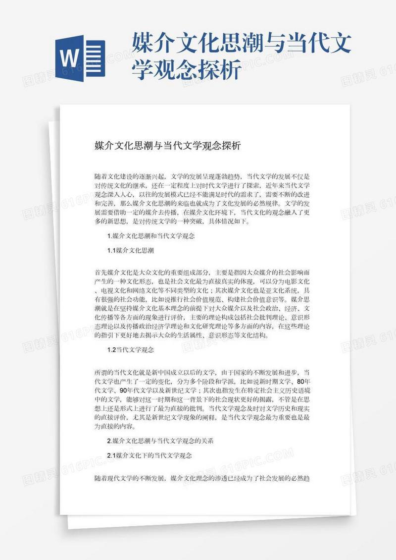 媒介文化思潮与当代文学观念探析