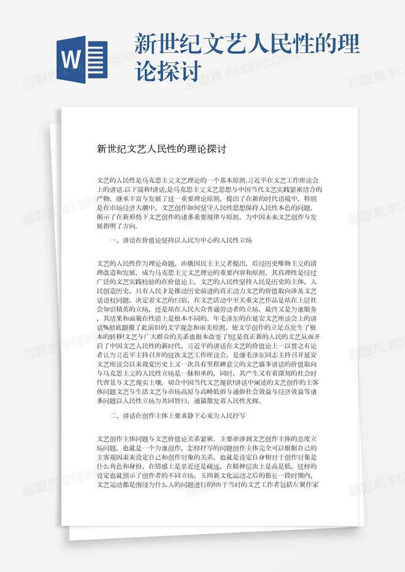 新世纪文艺人民性的理论探讨