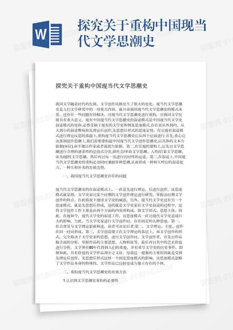 探究关于重构中国现当代文学思潮史