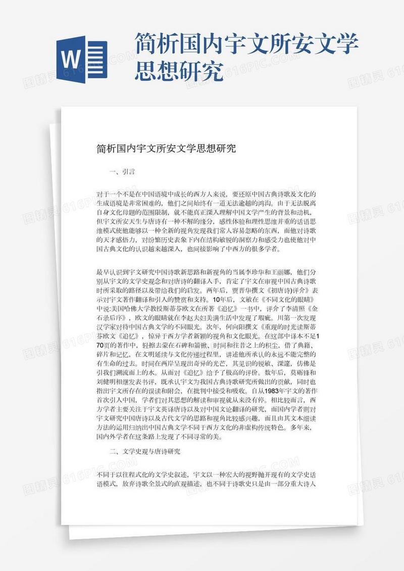 简析国内宇文所安文学思想研究