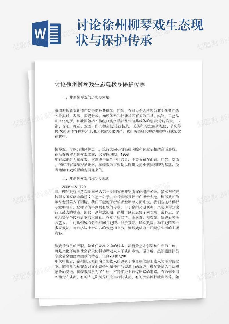 讨论徐州柳琴戏生态现状与保护传承