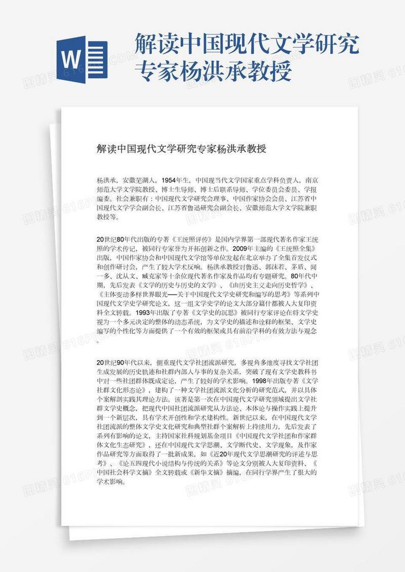 解读中国现代文学研究专家杨洪承教授