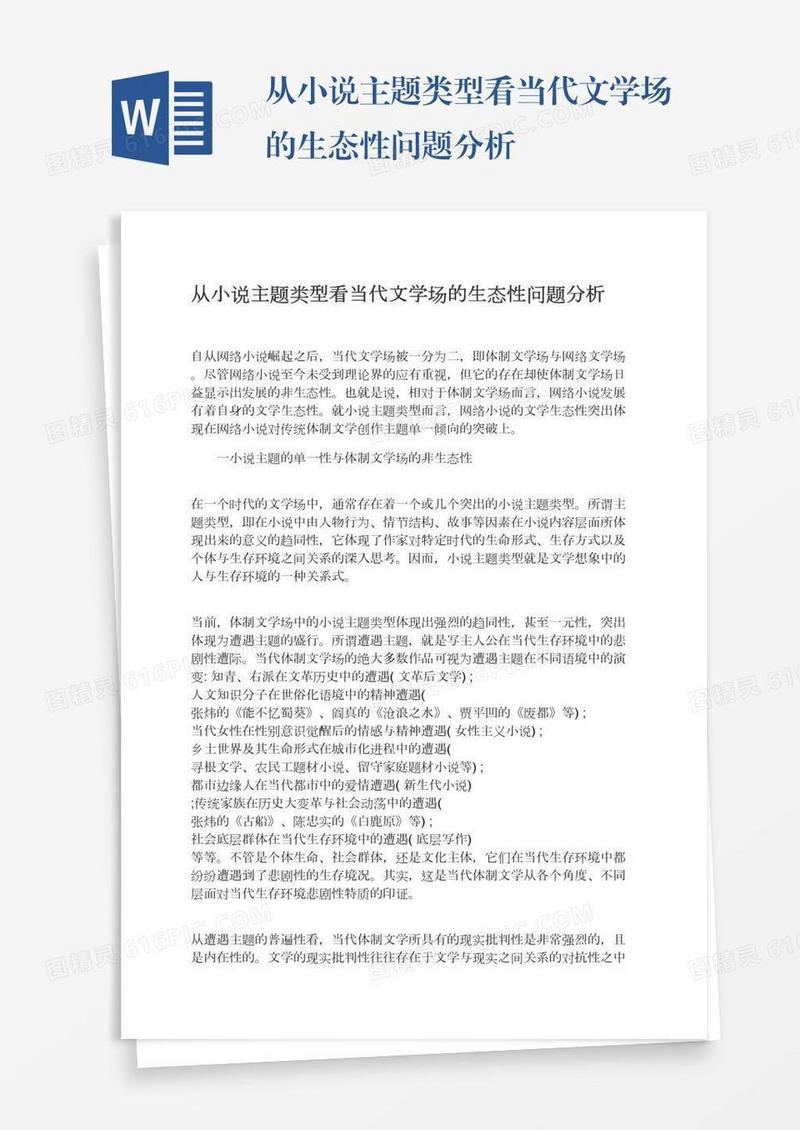 从小说主题类型看当代文学场的生态性问题分析