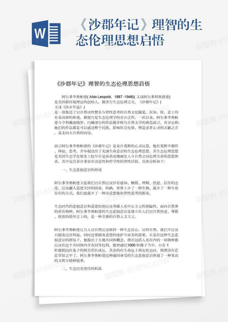 《沙郡年记》理智的生态伦理思想启悟