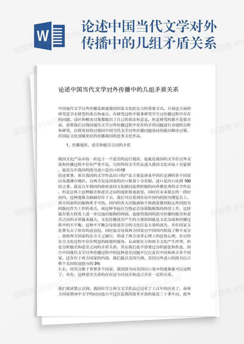 论述中国当代文学对外传播中的几组矛盾关系