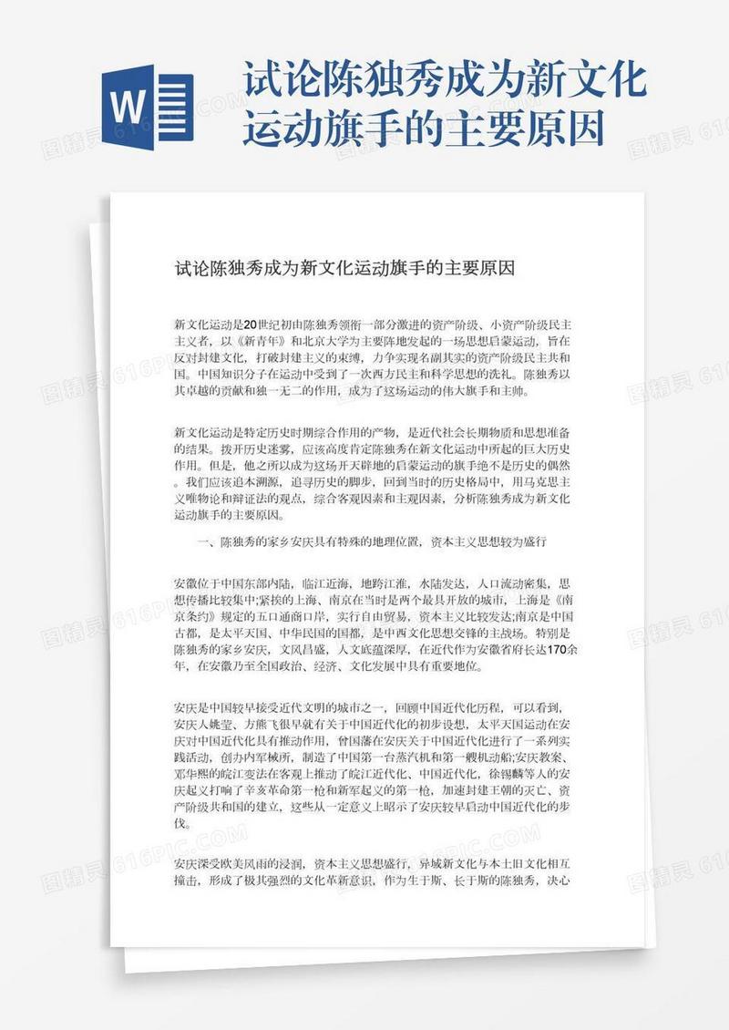 试论陈独秀成为新文化运动旗手的主要原因