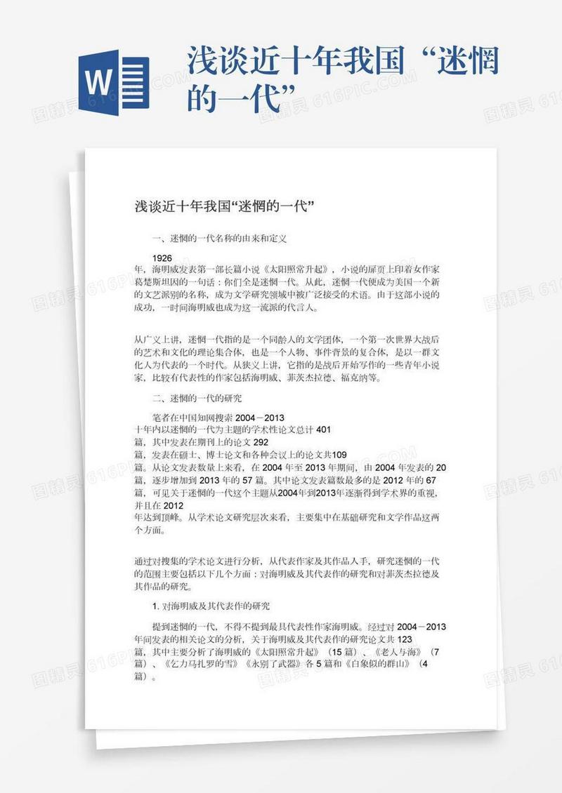 浅谈近十年我国“迷惘的一代”