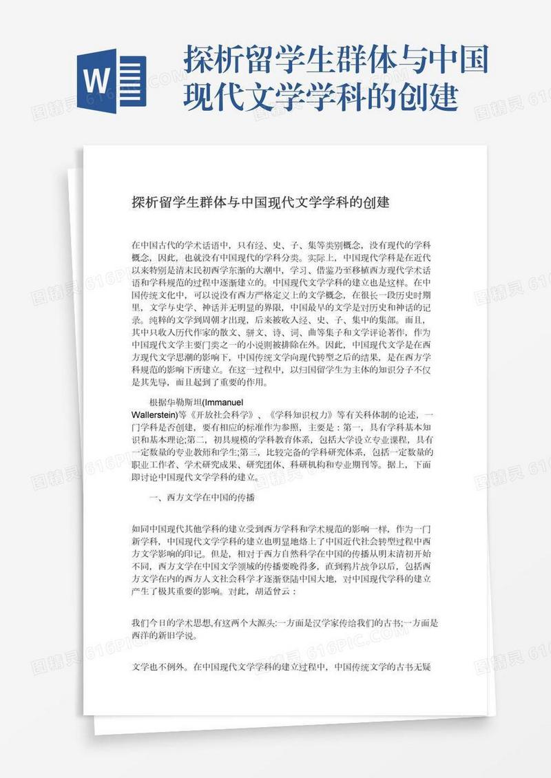 探析留学生群体与中国现代文学学科的创建