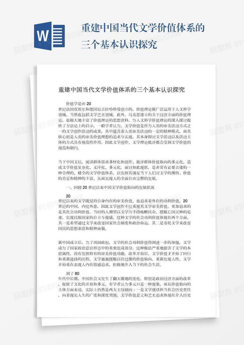 重建中国当代文学价值体系的三个基本认识探究