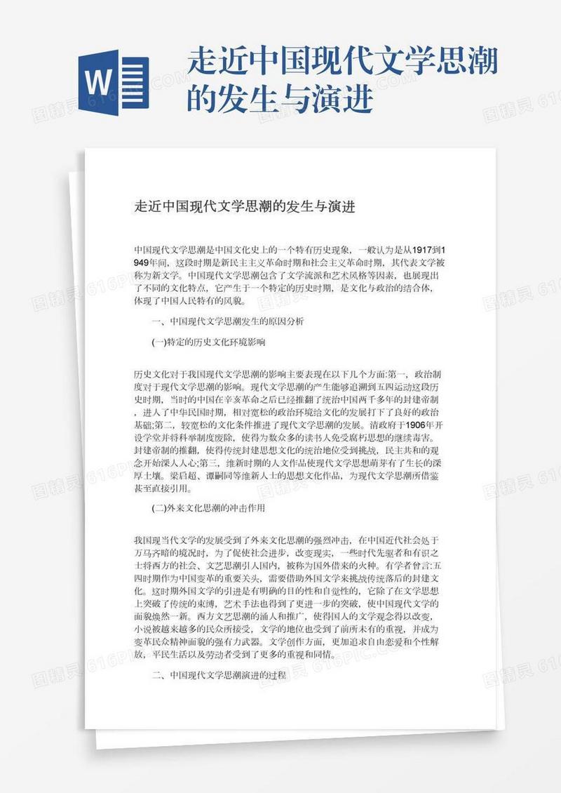 走近中国现代文学思潮的发生与演进