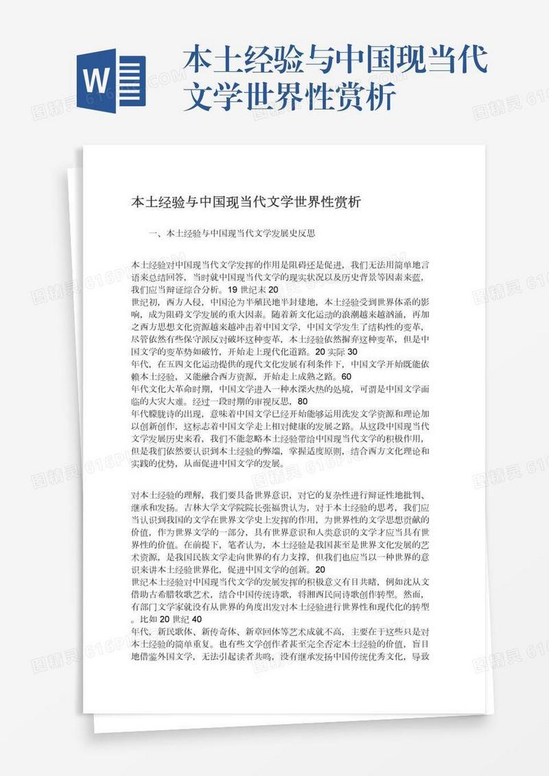 本土经验与中国现当代文学世界性赏析