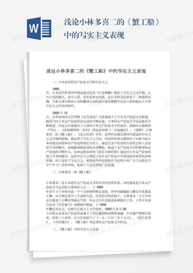 浅论小林多喜二的《蟹工船》中的写实主义表现