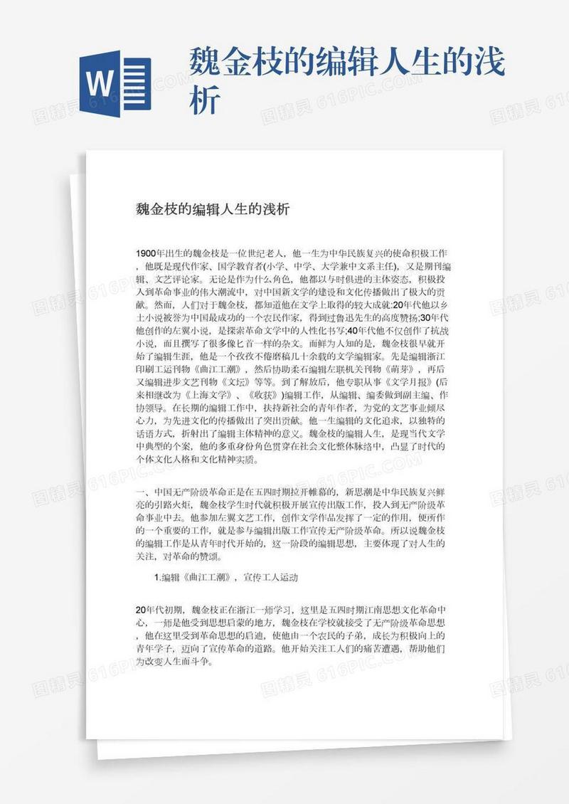 魏金枝的编辑人生的浅析