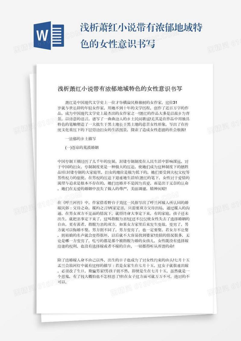 浅析萧红小说带有浓郁地域特色的女性意识书写