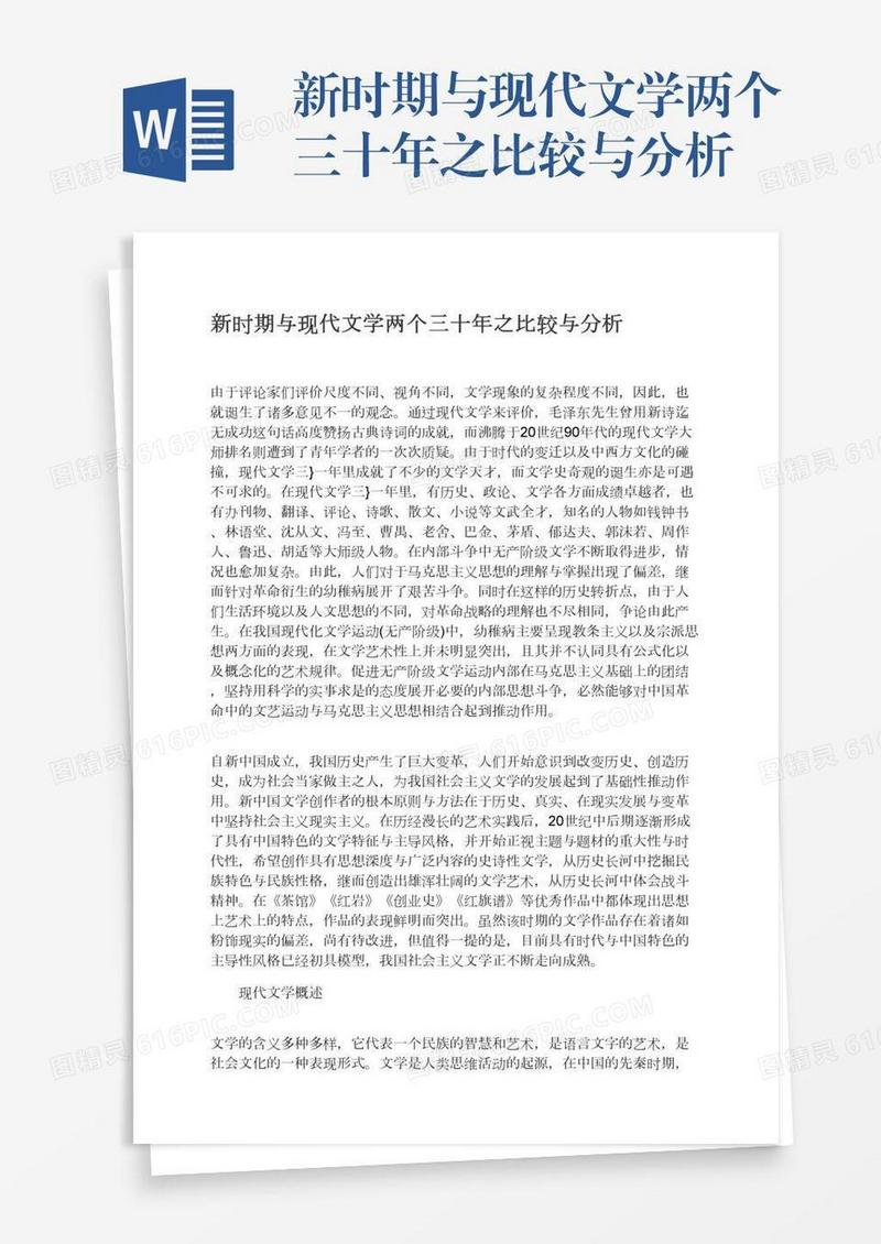 新时期与现代文学两个三十年之比较与分析