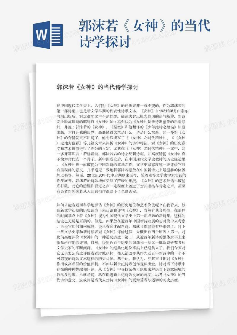 郭沫若《女神》的当代诗学探讨
