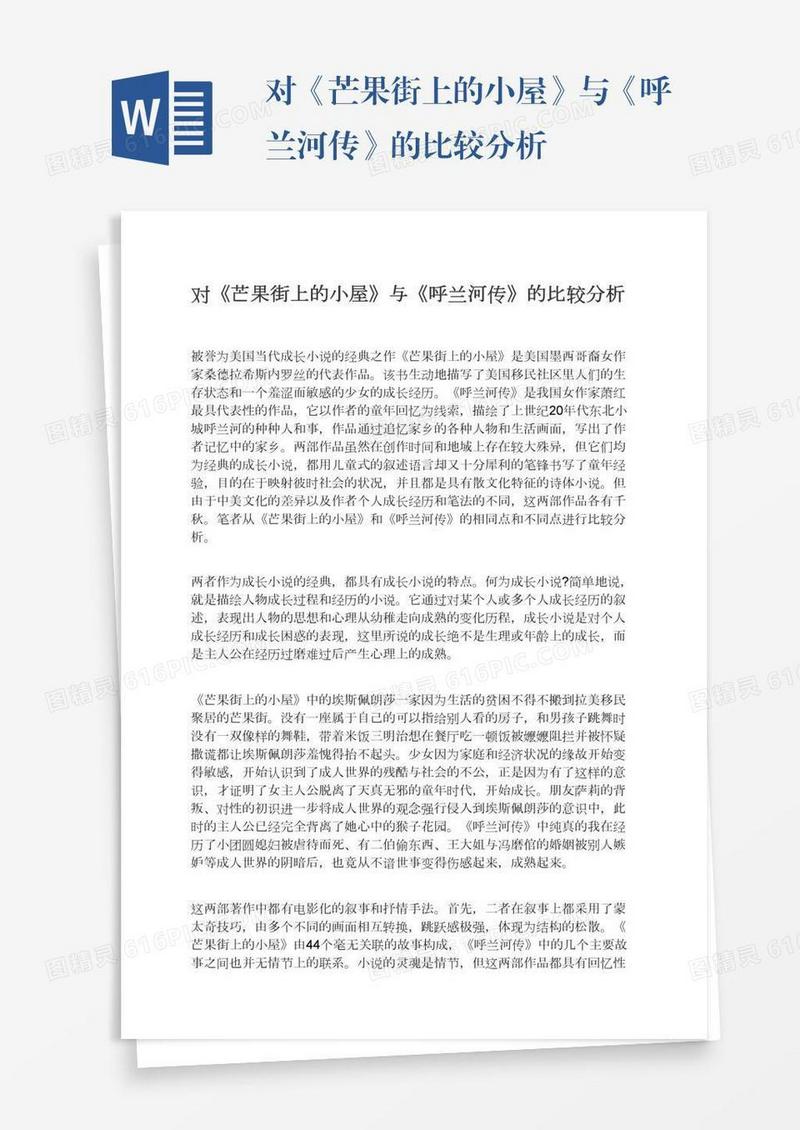 对《芒果街上的小屋》与《呼兰河传》的比较分析