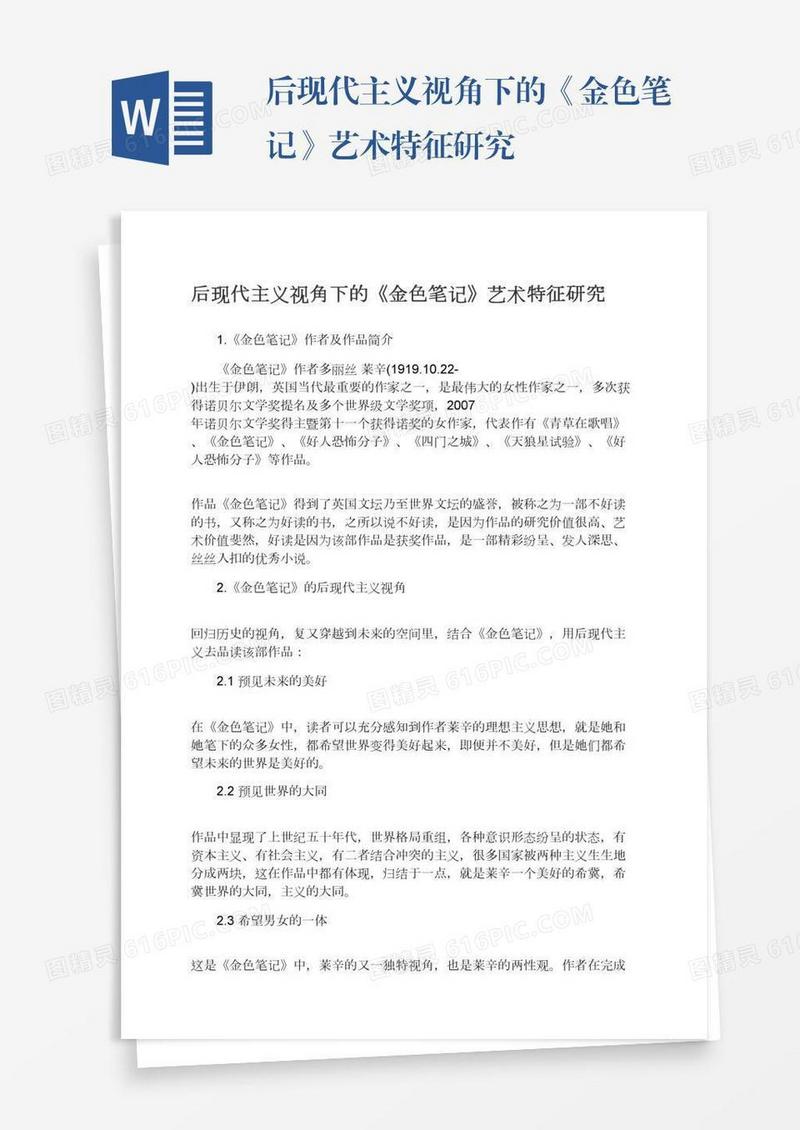 后现代主义视角下的《金色笔记》艺术特征研究