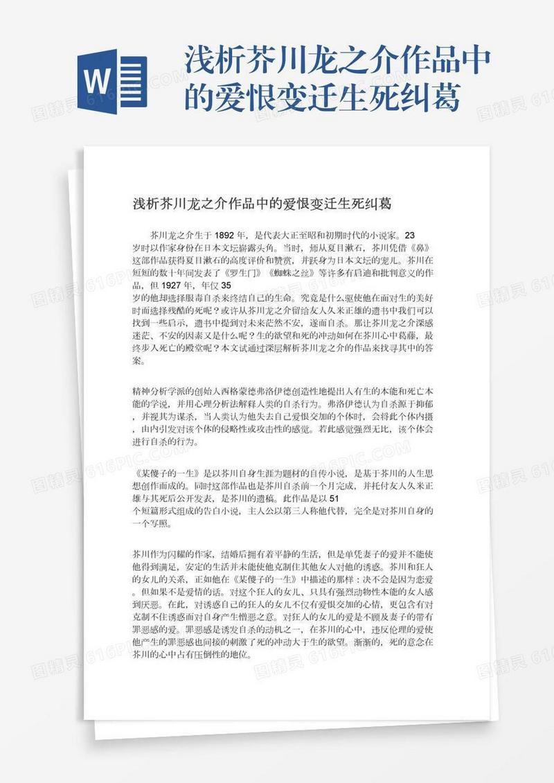 浅析芥川龙之介作品中的爱恨变迁生死纠葛