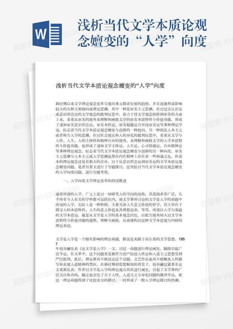 浅析当代文学本质论观念嬗变的“人学”向度