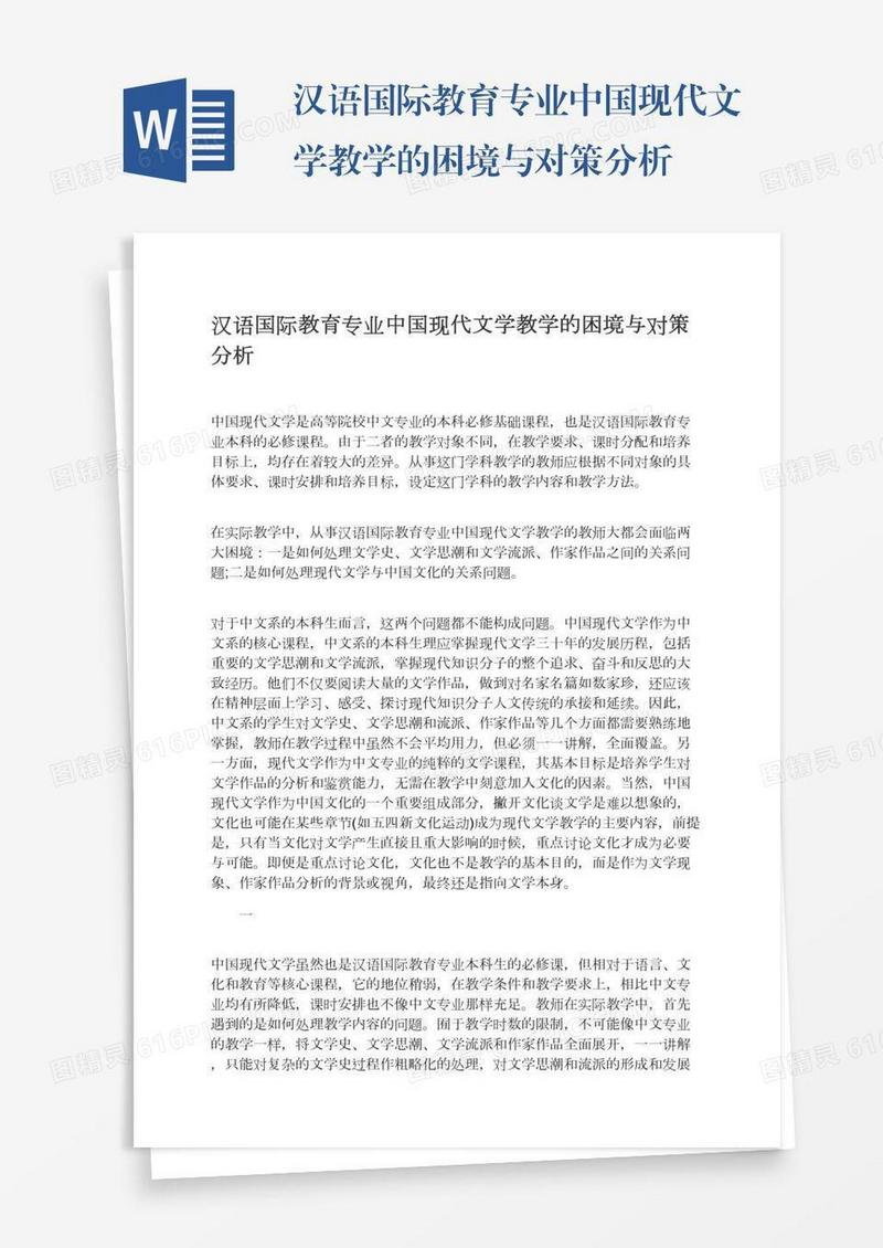 汉语国际教育专业中国现代文学教学的困境与对策分析