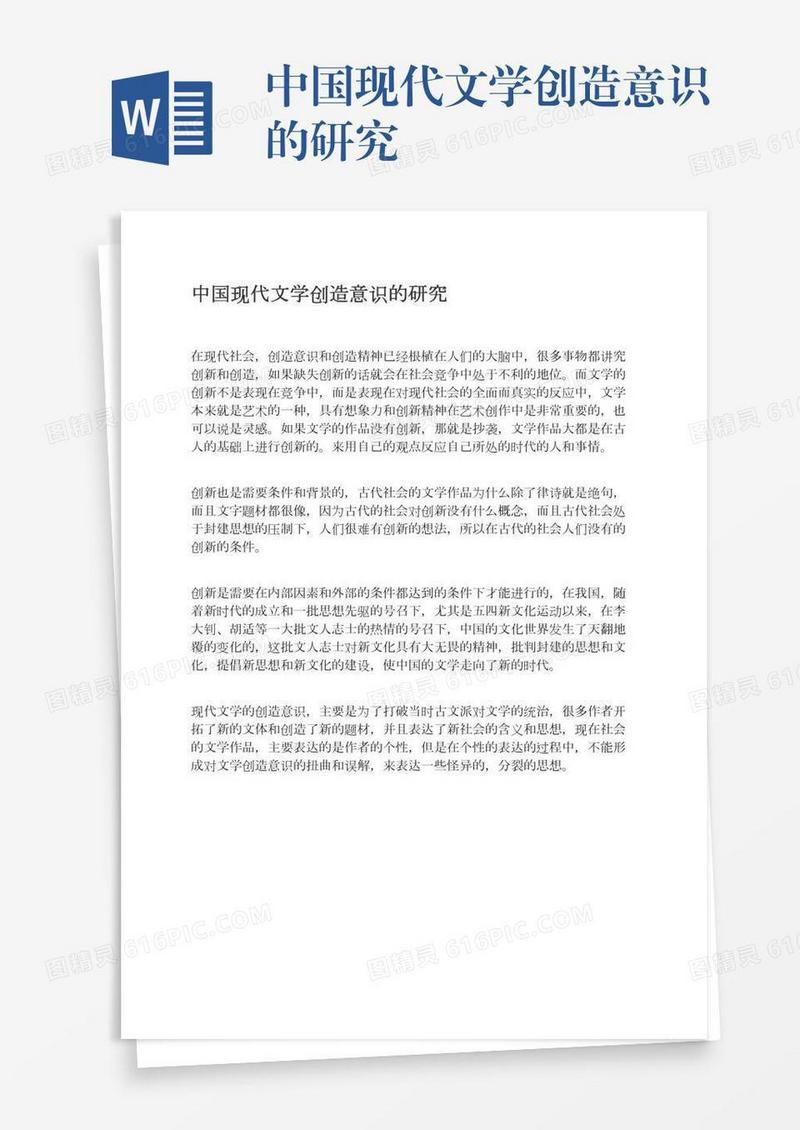 中国现代文学创造意识的研究