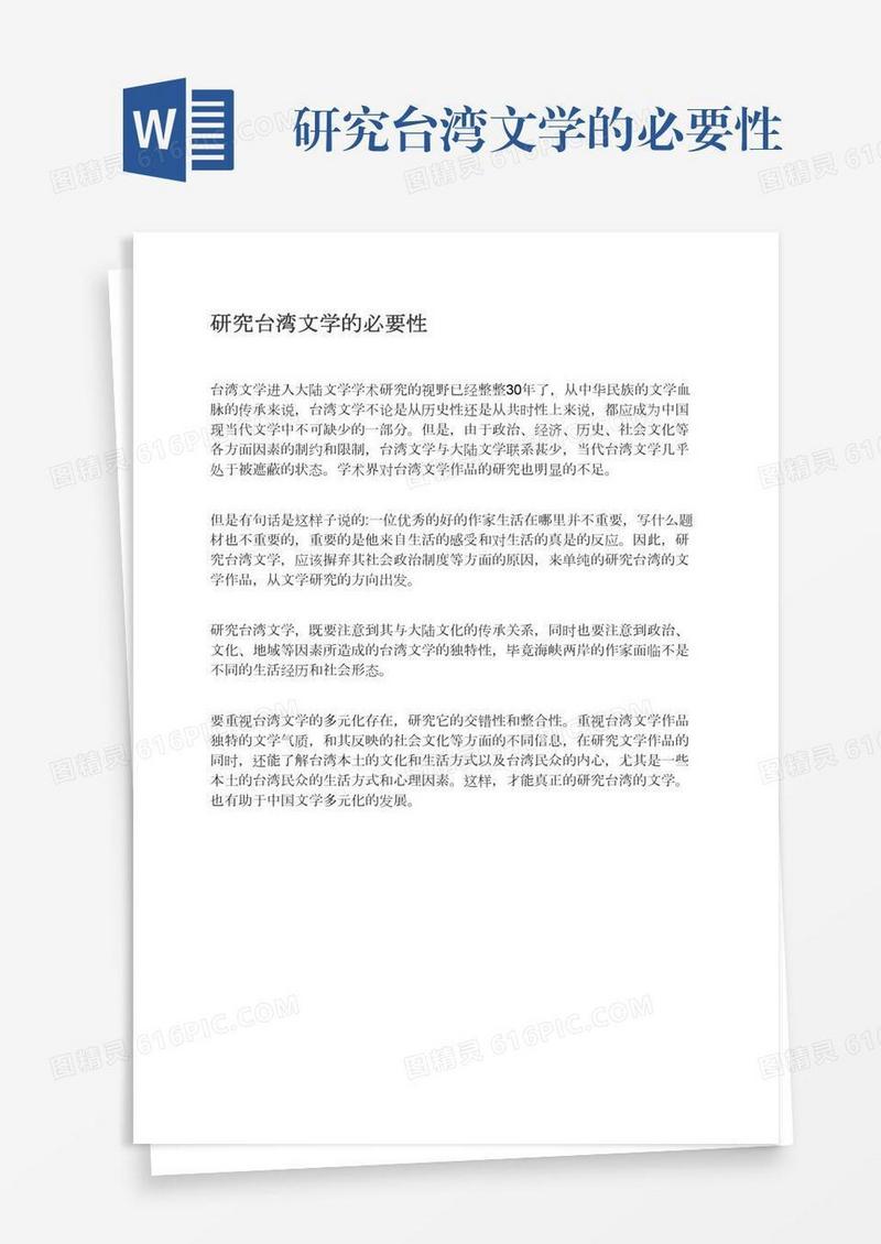 研究台湾文学的必要性