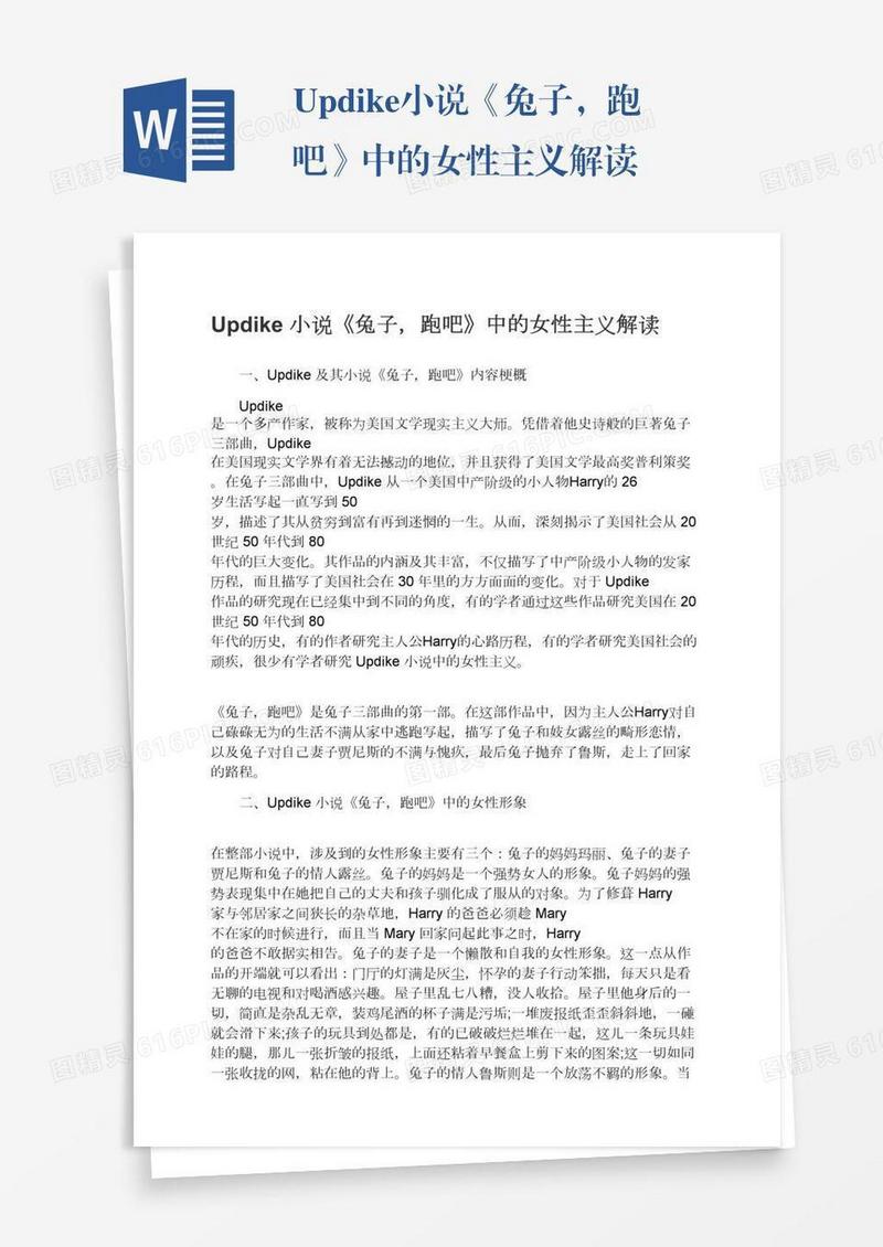 Updike小说《兔子，跑吧》中的女性主义解读