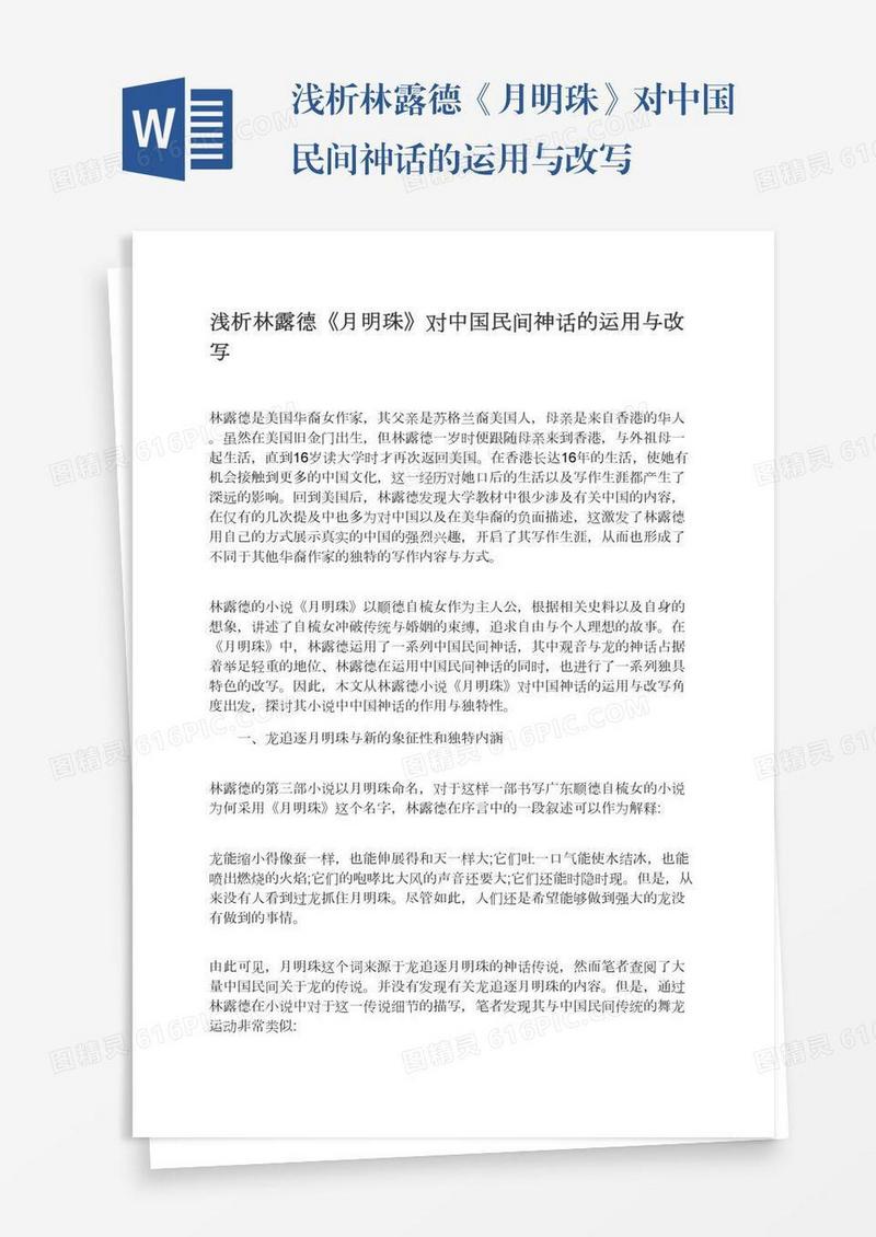 浅析林露德《月明珠》对中国民间神话的运用与改写