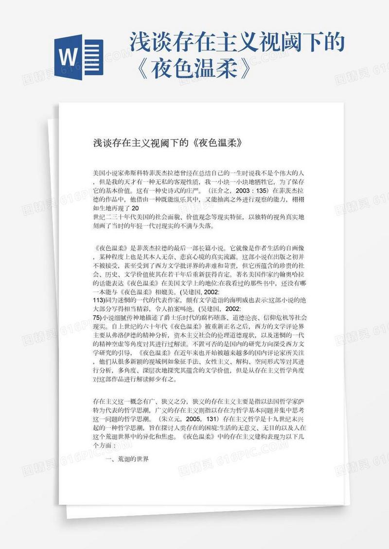 浅谈存在主义视阈下的《夜色温柔》