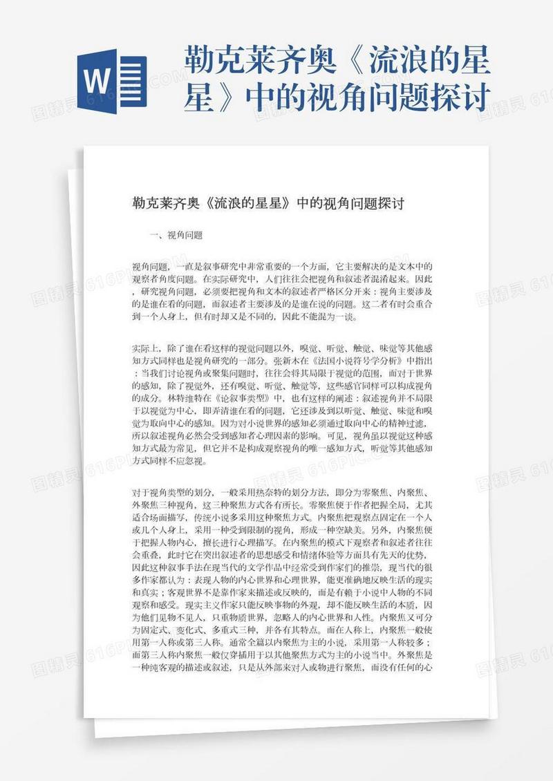 勒克莱齐奥《流浪的星星》中的视角问题探讨