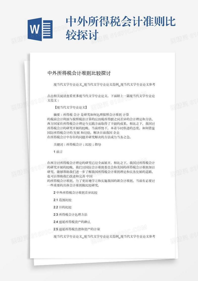 中外所得税会计准则比较探讨