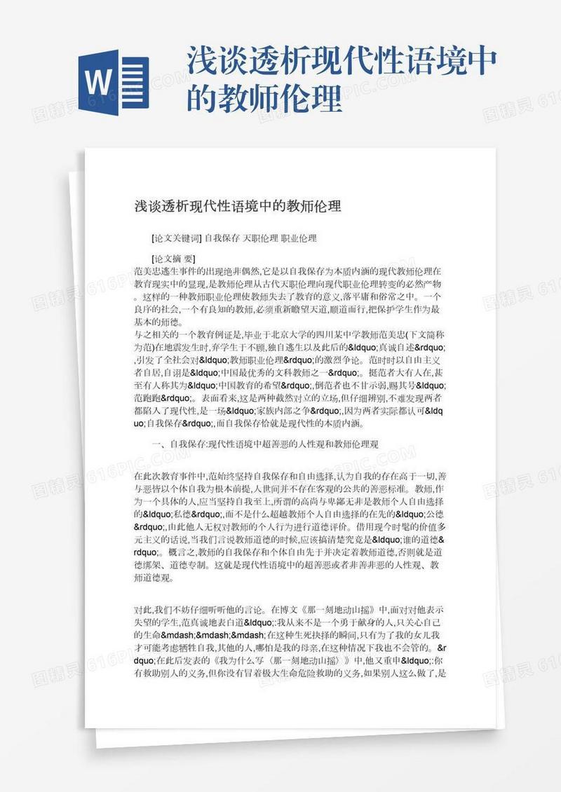 浅谈透析现代性语境中的教师伦理